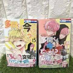 新品未読品 多聞くん今どっち！？ 15巻／ F/ACEオフステージ! 漫画