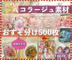コラージュ素材 500枚おすそ分けまとめ売り紙ものシール手作りマステケース付き