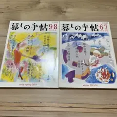 暮しの手帖 67 2013-14 98 2019年早春　2冊セット