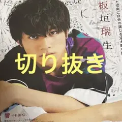 2026年最新】板垣瑞生の人気アイテム - メルカリ