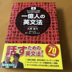 一億人の英文法