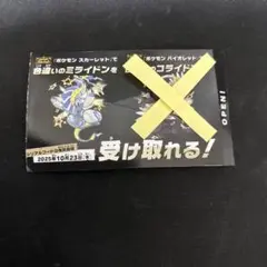 【色違いのミライドンのみ】ポケモン スカーレット用 色違いミライドン特典