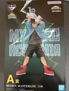 僕のヒーローアカデミア 緑谷出久 MASTERLISE A賞
