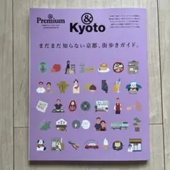 &Premium特別編集 まだまだ知らない京都、街歩きガイド。2024年9月発売