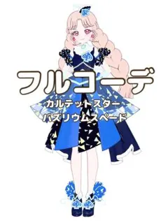 〖同梱400円〗アイプリバース　カルテットスターバズリウムスペード　フルコーデ