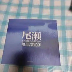 （美品）尾瀬 : 水の国からの贈りもの・和泉澤宣彦・新潟日報事業社