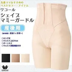 【毎日100円値下げ】5771WACOAL マタニティ ガードル ロング 産後