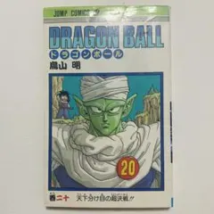 ドラゴンボール 20巻 初版 ジャンプ マンガ アニメ 鳥山明 コミック