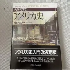 アメリカ史 和田光弘著