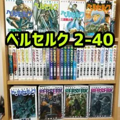 ベルセルク 未全巻セット 39冊 2-40 三浦建太郎　漫画まとめ