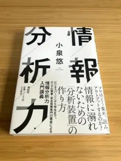 情報分析力 小泉悠著