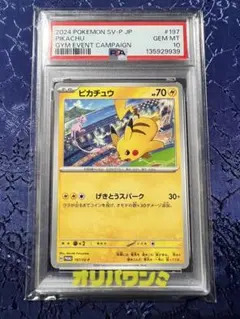 PSA10 ピカチュウ GYM EVENT CAMPAIGN #197 - メルカリ