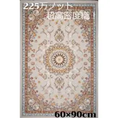 225万ノット、超高密度織！本場イラン産 絨毯！ 60×90cm‐201651 - メルカリ