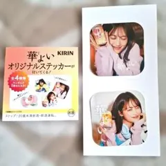 KIRIN 華よい オリジナルステッカー 山下美月 2枚セット
