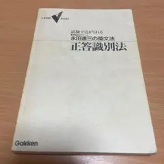 永田達三氏　発音アクセント英単語完成ゼミ　特別講座。 永田達三氏 発音アクセント英単語完成ゼミ 特別講座。