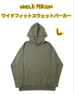 WHOLE PERSON ワイドフィットスウェットパーカー メンズ L