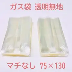 200枚セット】ガス袋 透明無地パック 大 (130×160mm) - メルカリ