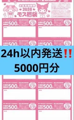 10枚セット(5000円分) モスバーガー お食事補助券 チケット