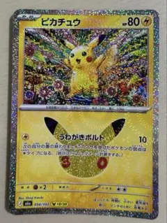 ポケモンカード ピカチュウ 30th