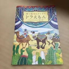 【新品未使用】大人塗り絵セレクション ドラえもんプレミアムキャラ塗り絵のサムネイル
