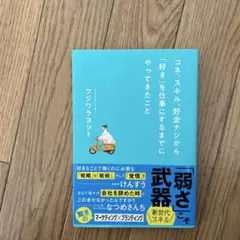 コネ、スキル、貯金ナシから「好き」を仕事にするまでにやってきたこと