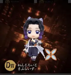 鬼滅の刃　アニプレックスオンラインくじ　ねんどろいどフィギュア　D賞