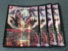 伝説の逆転劇　4枚