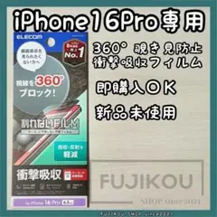 【新品】iPhone16 Pro｜のぞき見防止 360°｜衝撃吸収フィルム★0