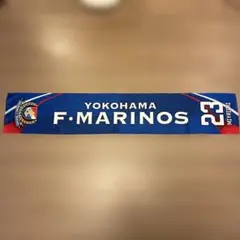 横浜F・マリノス タオルマフラー 宮市亮 23