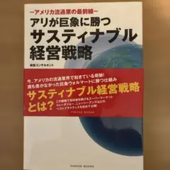 アリが巨象に勝つサスティナブル経営戦略 アメリカ流通業の最前線