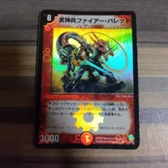 ファイアーバレット