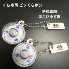 くら寿司 ビッくらポン ガチャガチャ 熟成真鯛 赤えびゆず塩