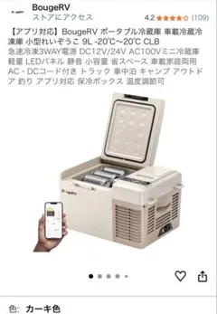 美品 BougeRV 車載 冷蔵庫 冷凍庫 大型トラック 17プロフィア 送料込 美品 BougeRV 車載 冷蔵庫 冷凍庫 大型トラック 17プロフィア 送料込
