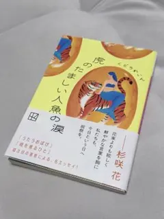 虎のたましい人魚の涙