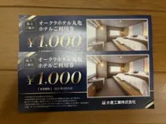 オークラホテル丸亀利用券 ¥1,000　2枚