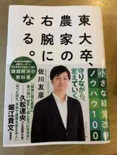 東大卒、農家の右腕になる。 小さな経営改善ノウハウ100