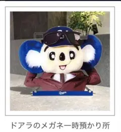 中日ドラゴンズ ドアラのメガネ一時預かり所　　　新品未開封 予約限定完売品
