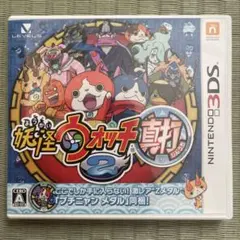 妖怪ウォッチ2 真打 (ニンテンドー3DS)