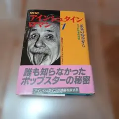 廃盤】NHK アインシュタインロマン 2 - メルカリ