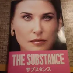 『THE SUBSTANCE サブスタンス』パンフレット