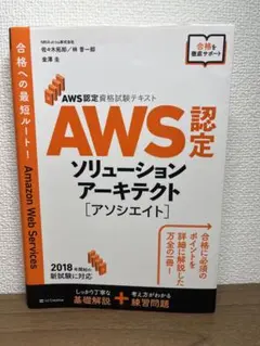 AWS認定試験対策 AWSソリューションアーキテクトアソシエイト