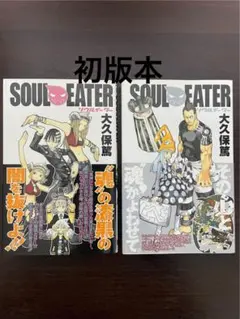 ソウルイーター SOUL EATER 1巻 初版 帯付き 美品 - メルカリ
