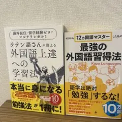 ２冊セット！ラテン語さんが教える外国語上達法、最強の外国語習得方法