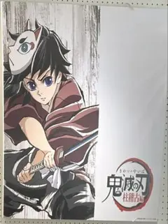 鬼滅の刃 ヒロマ限定　アイキャッチ　ビッグポスター　義勇　柱稽古編　第三話 鬼滅の刃 ヒロマ限定 アイキャッチ ビッグポスター 義勇 柱稽古編 第三