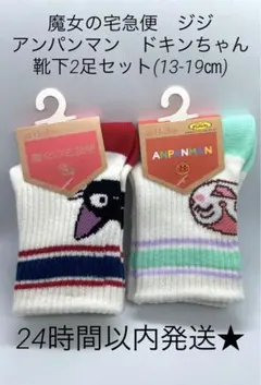 新品　アンパンマン　ドキンちゃん　魔女の宅急便　ジジ　靴下　ソックス　2足セット