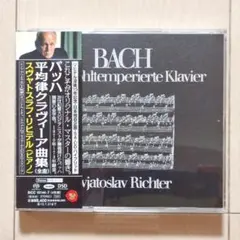 SACD リヒテル バッハ 平均律クラヴィーア曲集