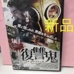 未開封新品　復讐鬼 マイ・ジャスティス