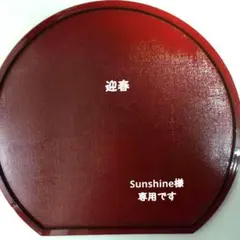 こちらはSunshine様専用です