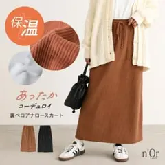 オシャレウォーカー 裏ベロアコーディロイ ナロースカート(ブラック)のサムネイル
