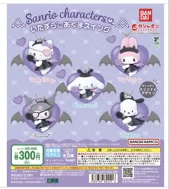 サンリオ いたずらこあくまスイング ガチャ